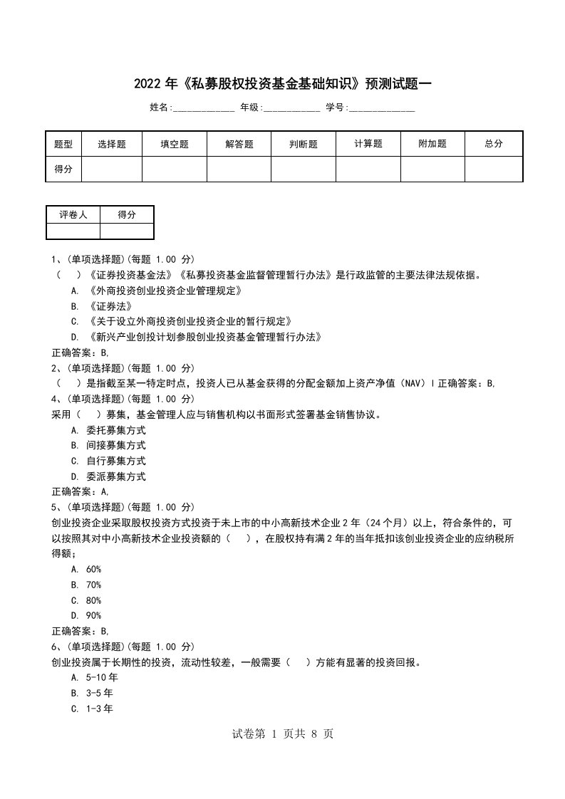 2022年私募股权投资基金基础知识预测试题