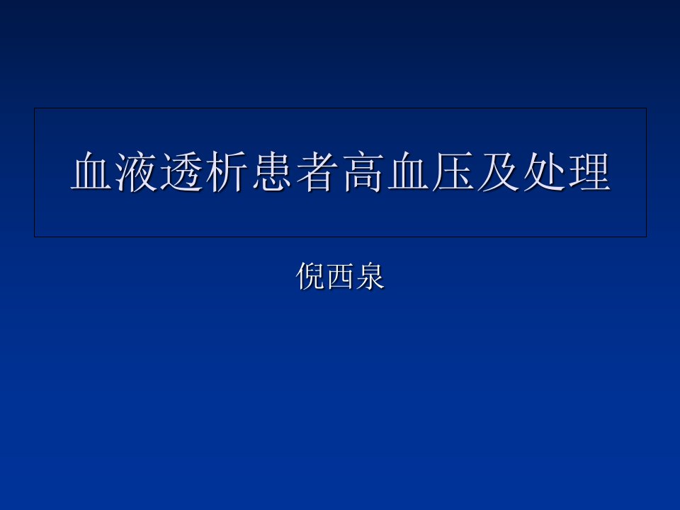 血液透析患者高血压及处理