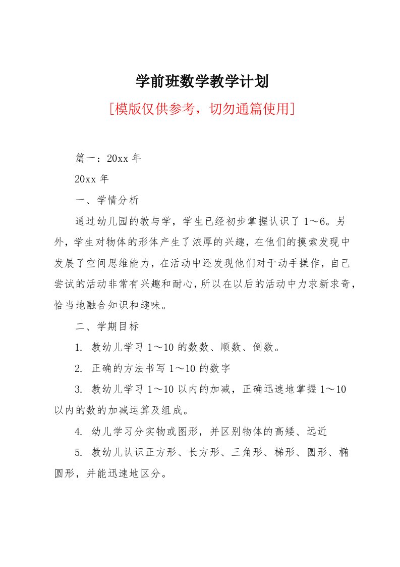 学前班数学教学计划