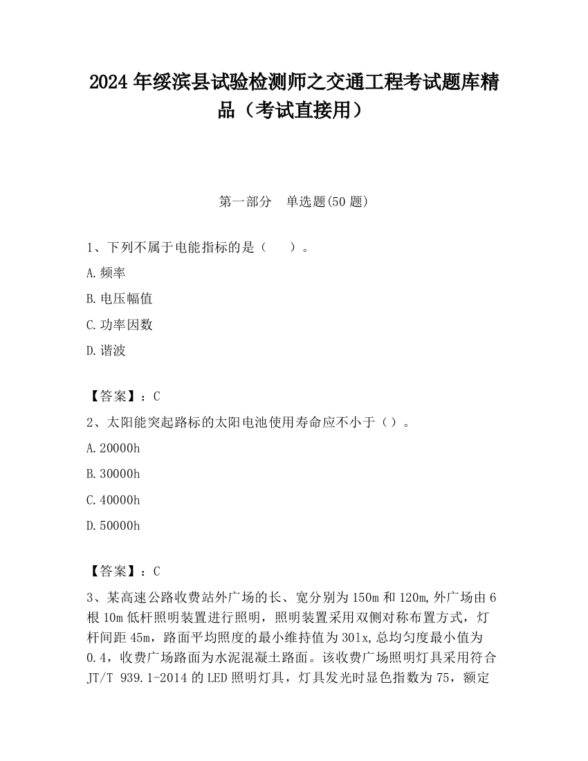 2024年绥滨县试验检测师之交通工程考试题库精品（考试直接用）