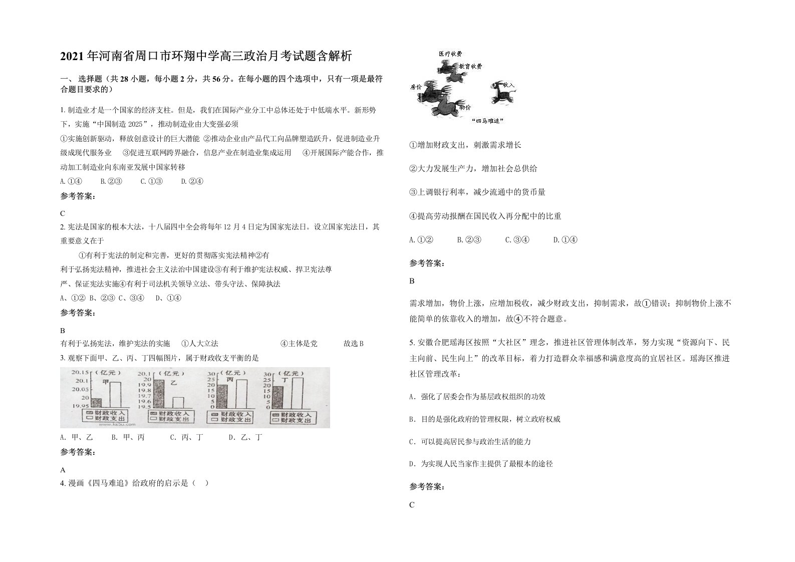 2021年河南省周口市环翔中学高三政治月考试题含解析