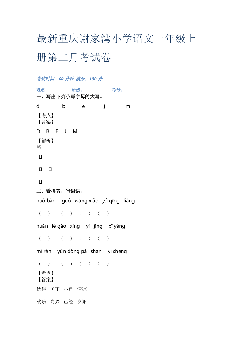 最新重庆谢家湾小学语文一年级上册第二月考试卷