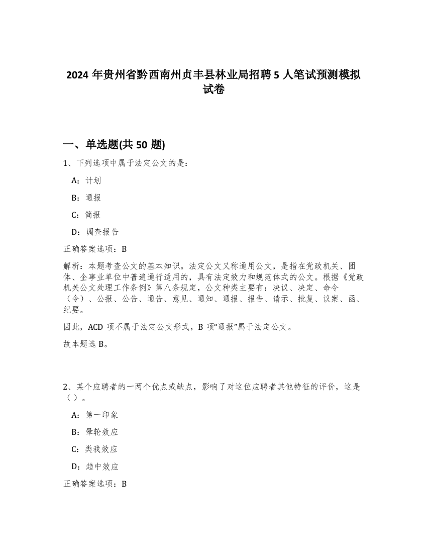 2024年贵州省黔西南州贞丰县林业局招聘5人笔试预测模拟试卷-40