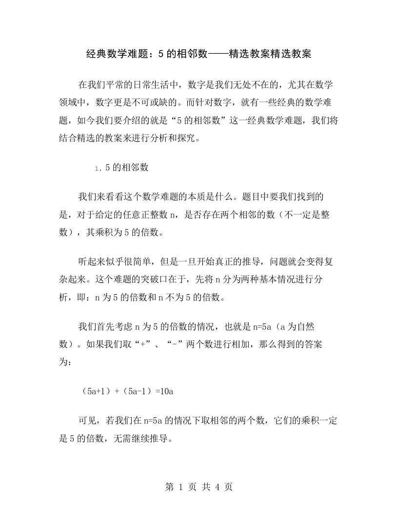 经典数学难题：5的相邻数——精选教案