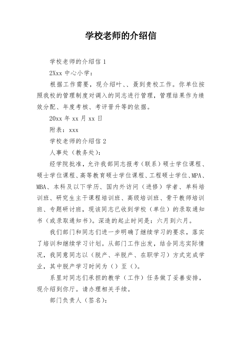 学校老师的介绍信