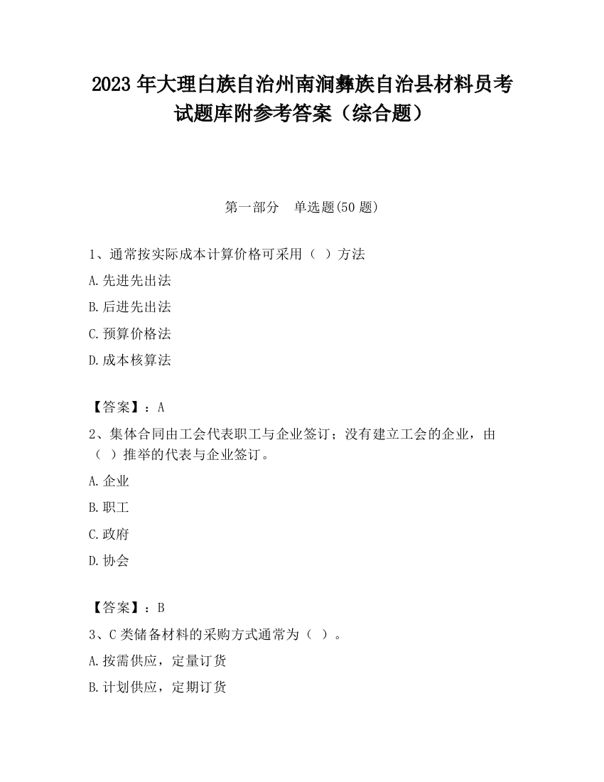 2023年大理白族自治州南涧彝族自治县材料员考试题库附参考答案（综合题）