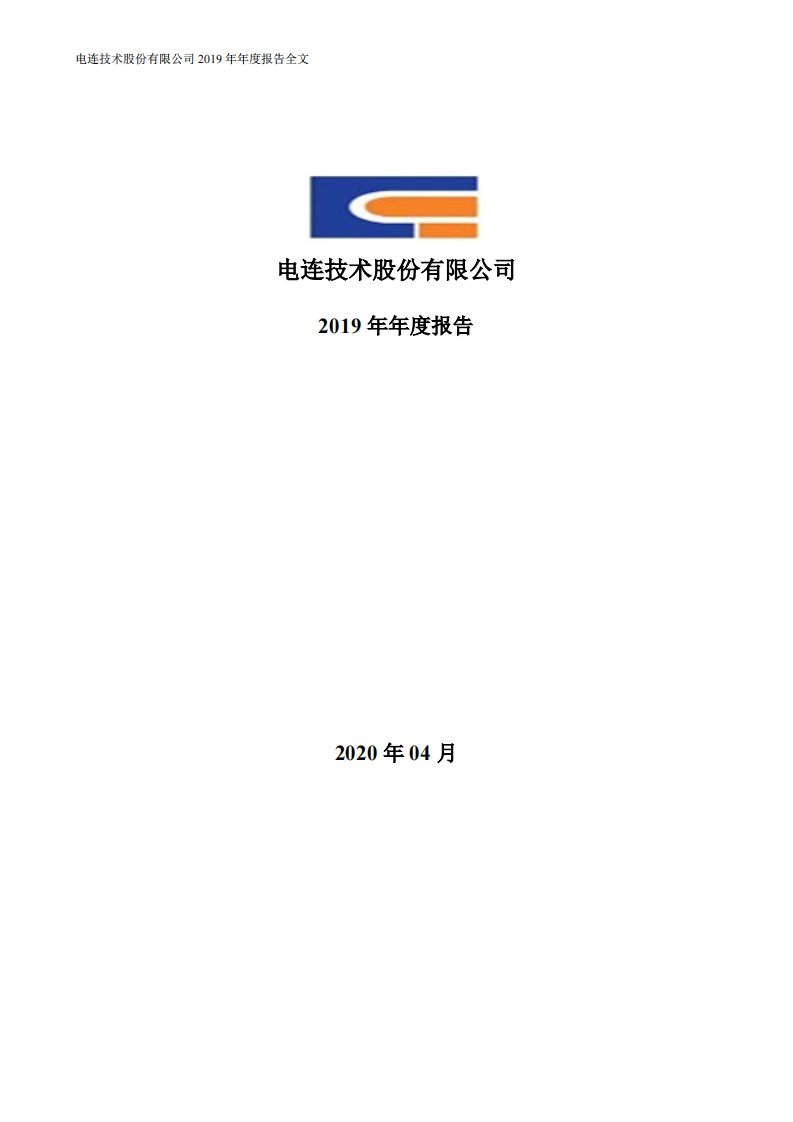 深交所-电连技术：2019年年度报告-20200428