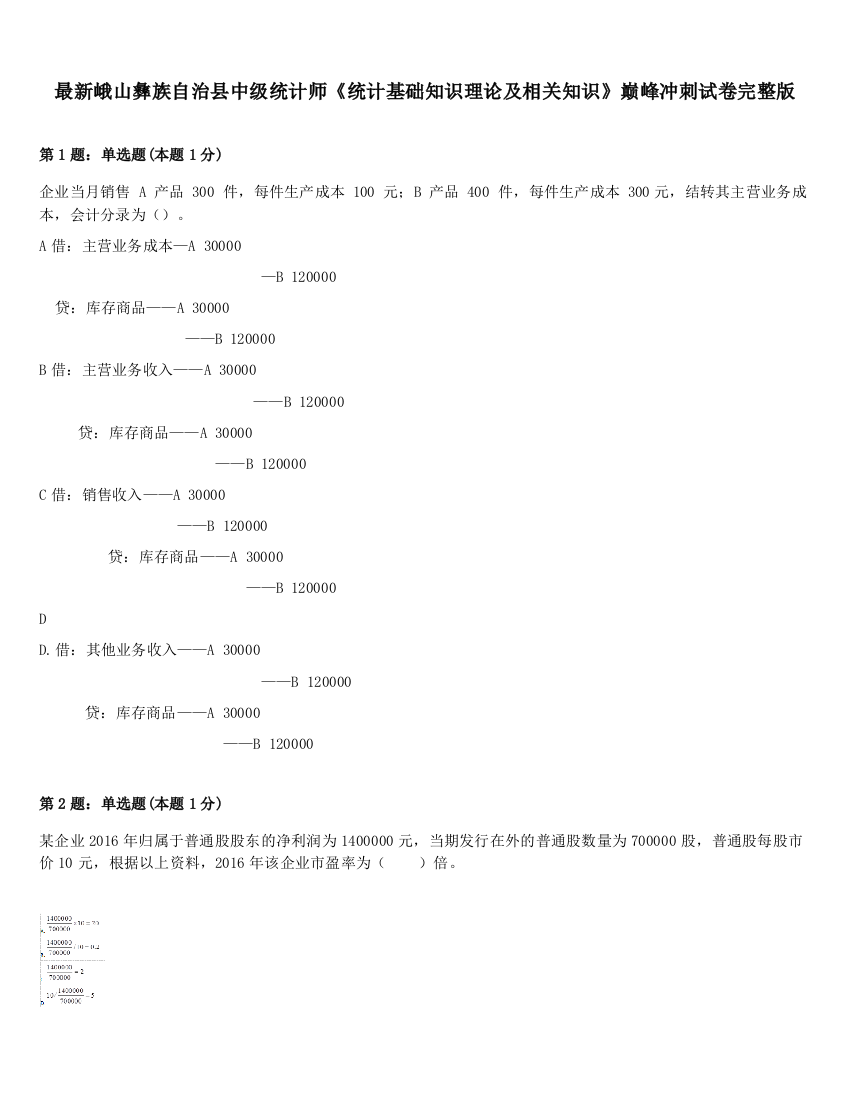 最新峨山彝族自治县中级统计师《统计基础知识理论及相关知识》巅峰冲刺试卷完整版