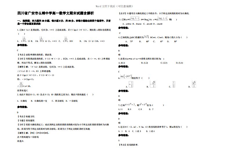 四川省广安市么滩中学高一数学文期末试题含解析