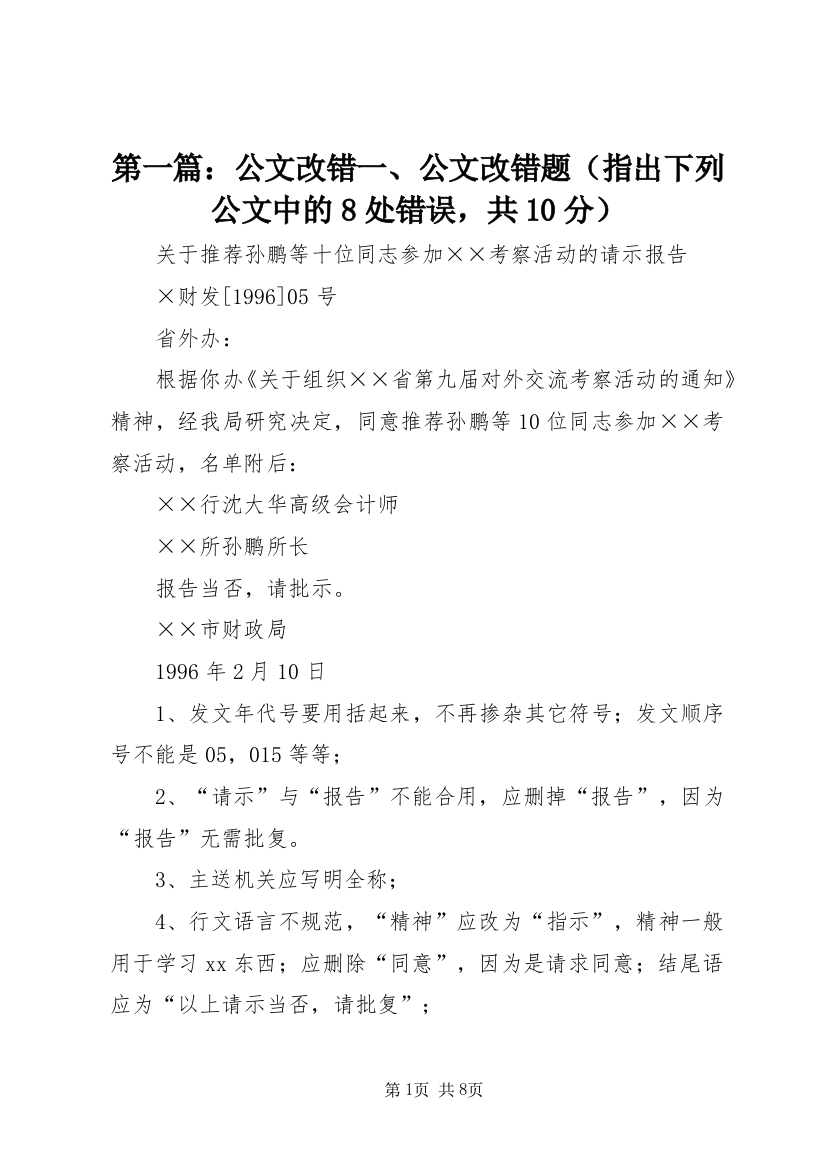 第一篇：公文改错一、公文改错题（指出下列公文中的8处错误，共10分）