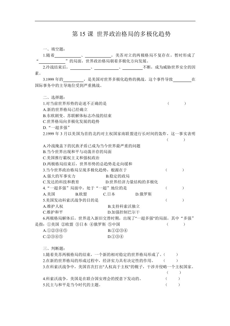 人教版历史九下《世界政治格局的多极化趋势》同步测试