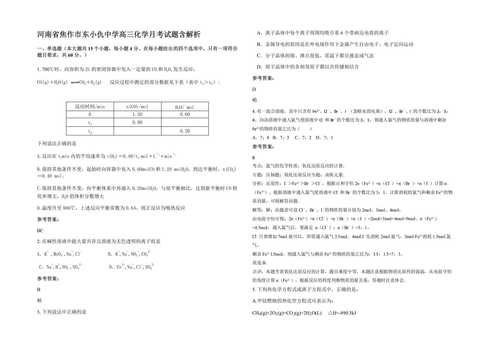 河南省焦作市东小仇中学高三化学月考试题含解析