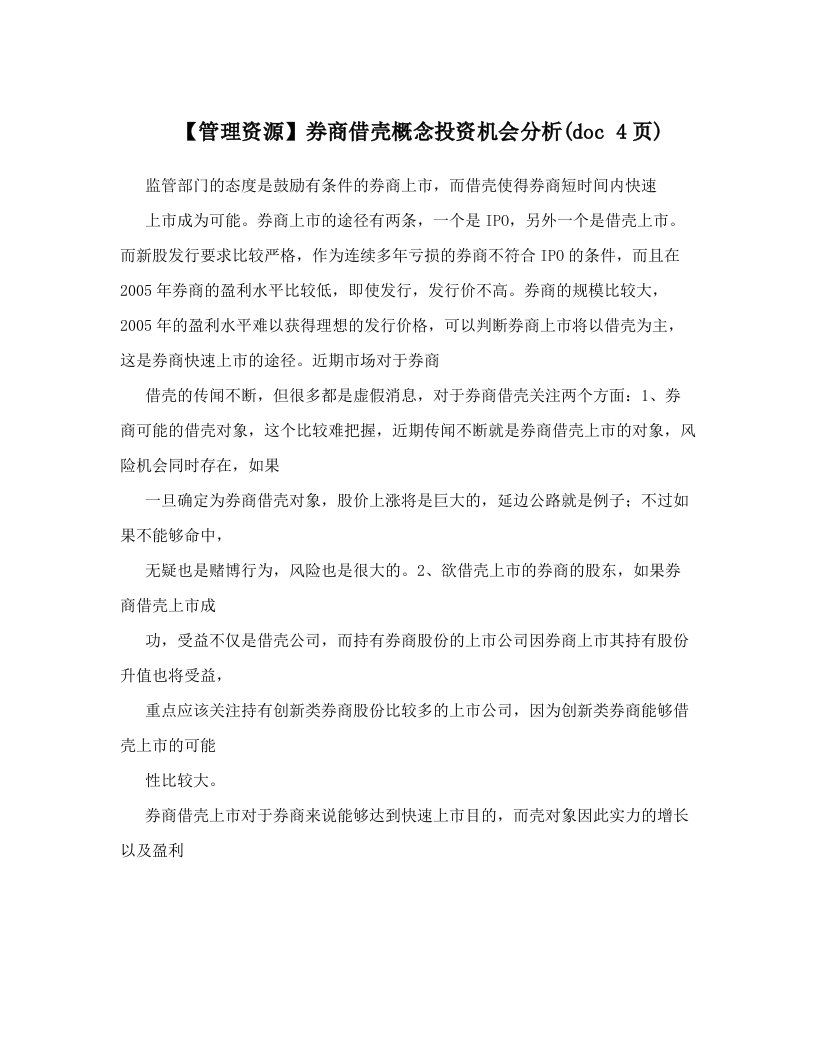 【管理资源】券商借壳概念投资机会分析(doc+4页)