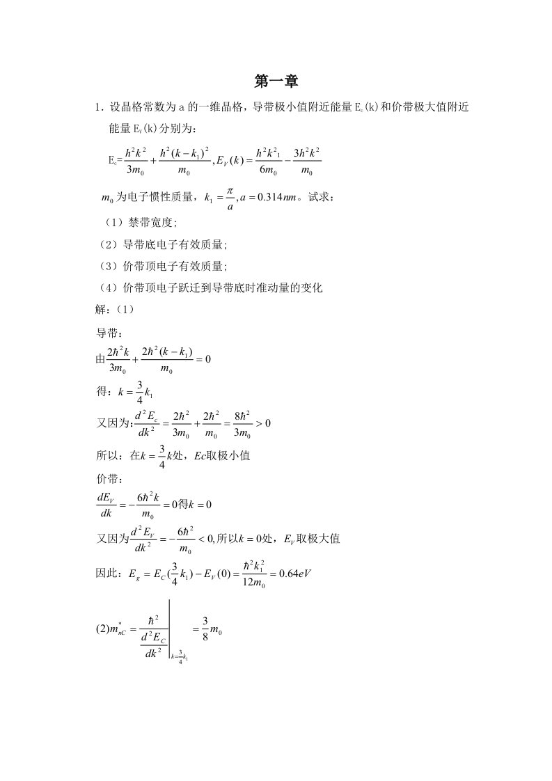 （最新）半导体物理学(刘恩科)第七版课后答案