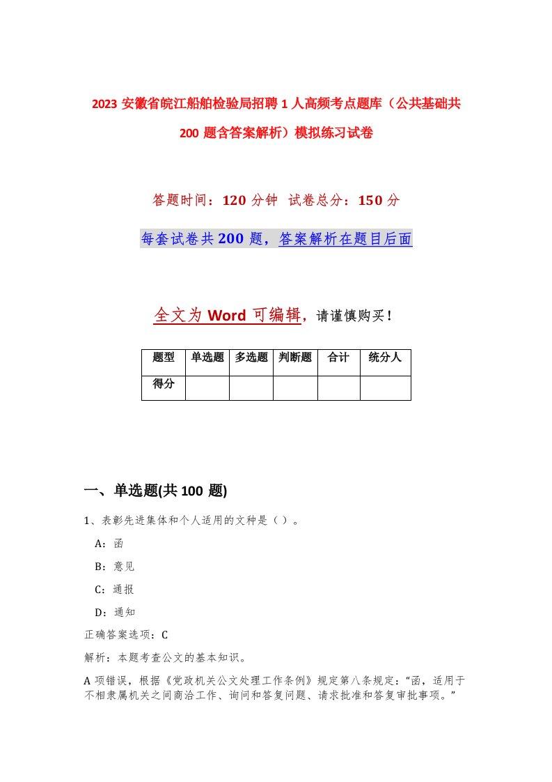 2023安徽省皖江船舶检验局招聘1人高频考点题库公共基础共200题含答案解析模拟练习试卷