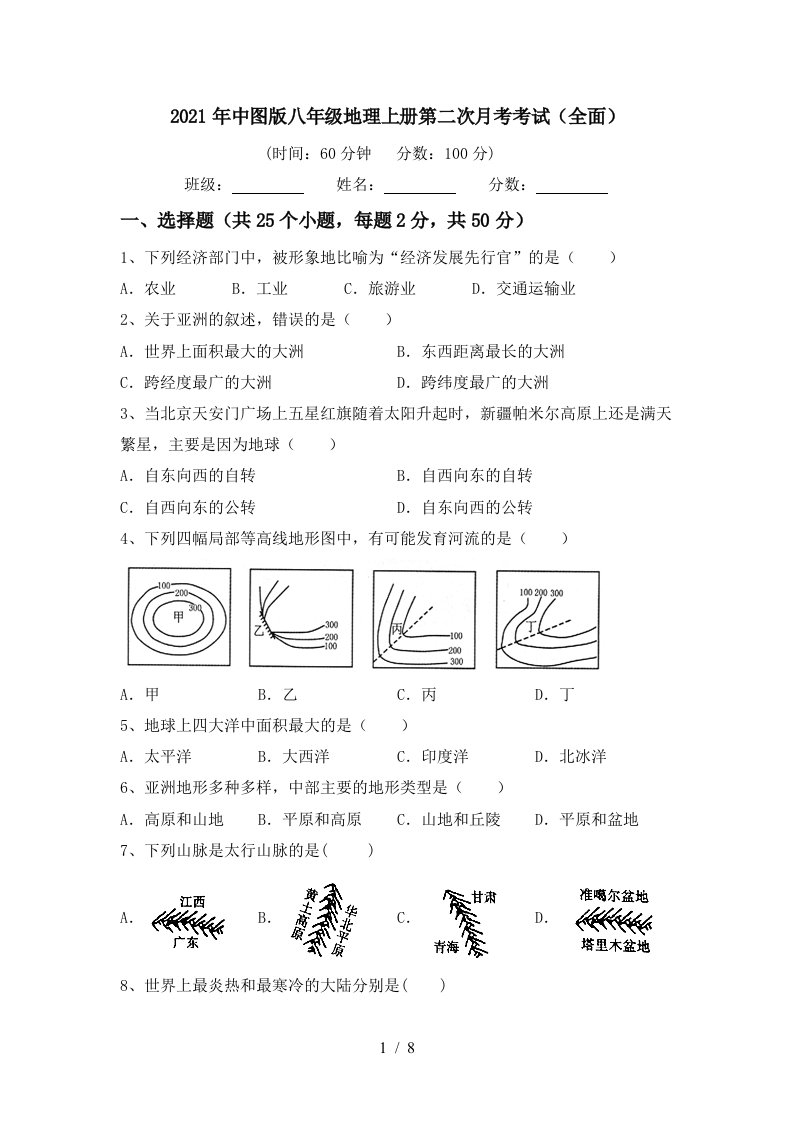 2021年中图版八年级地理上册第二次月考考试全面