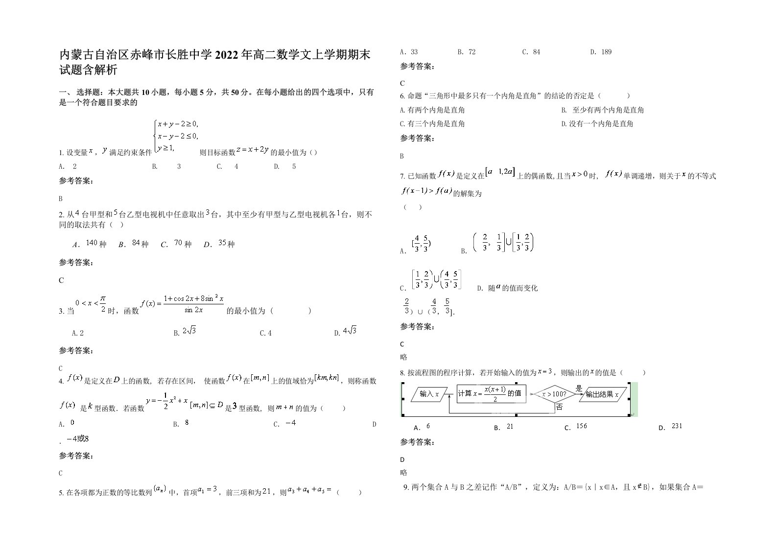 内蒙古自治区赤峰市长胜中学2022年高二数学文上学期期末试题含解析