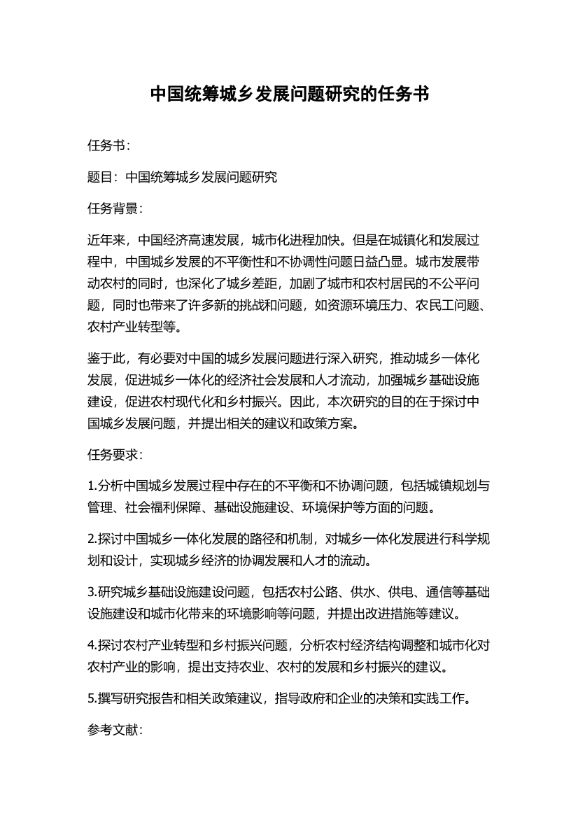 中国统筹城乡发展问题研究的任务书