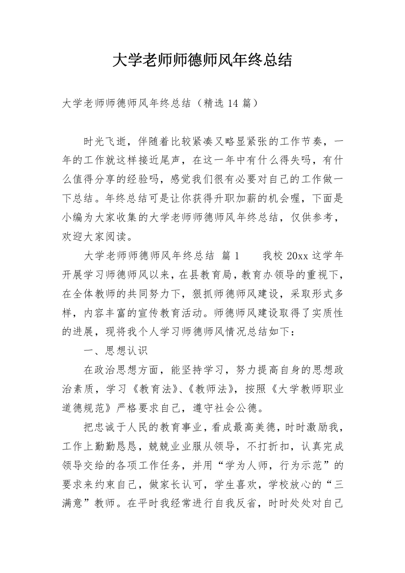 大学老师师德师风年终总结