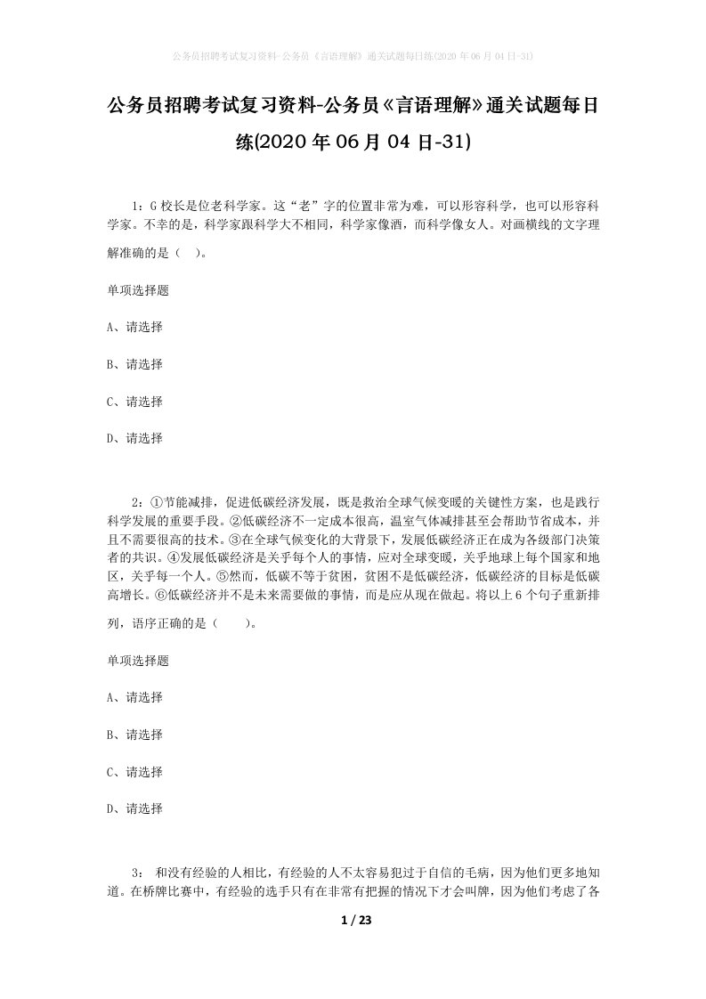 公务员招聘考试复习资料-公务员言语理解通关试题每日练2020年06月04日-31