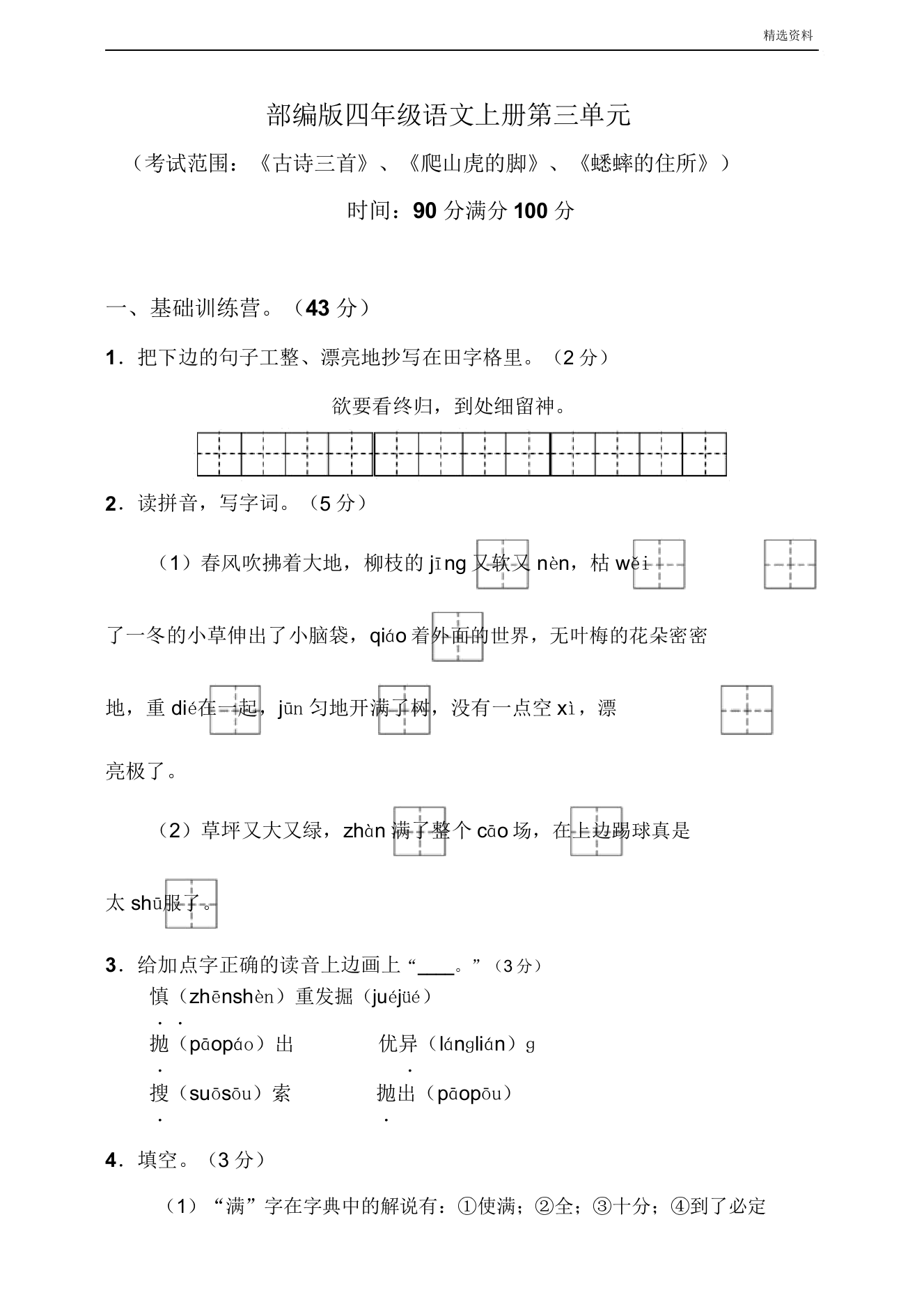 新人教【部编版】四年级上册语文单元卷第三单元达标训练