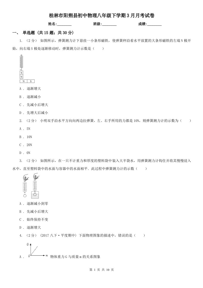 桂林市阳朔县初中物理八年级下学期3月月考试卷