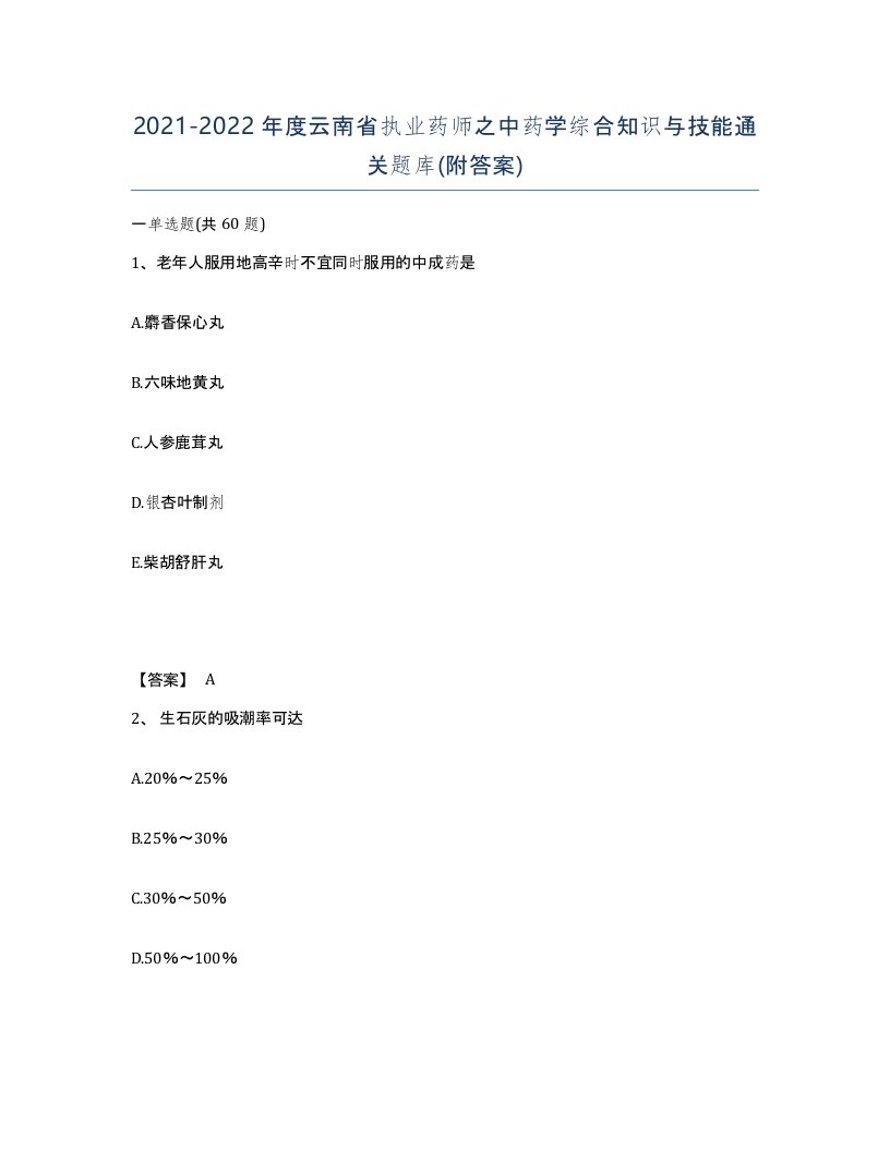 2021-2022年度云南省执业药师之中药学综合知识与技能通关题库附答案