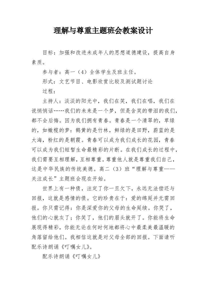 理解与尊重主题班会教案设计