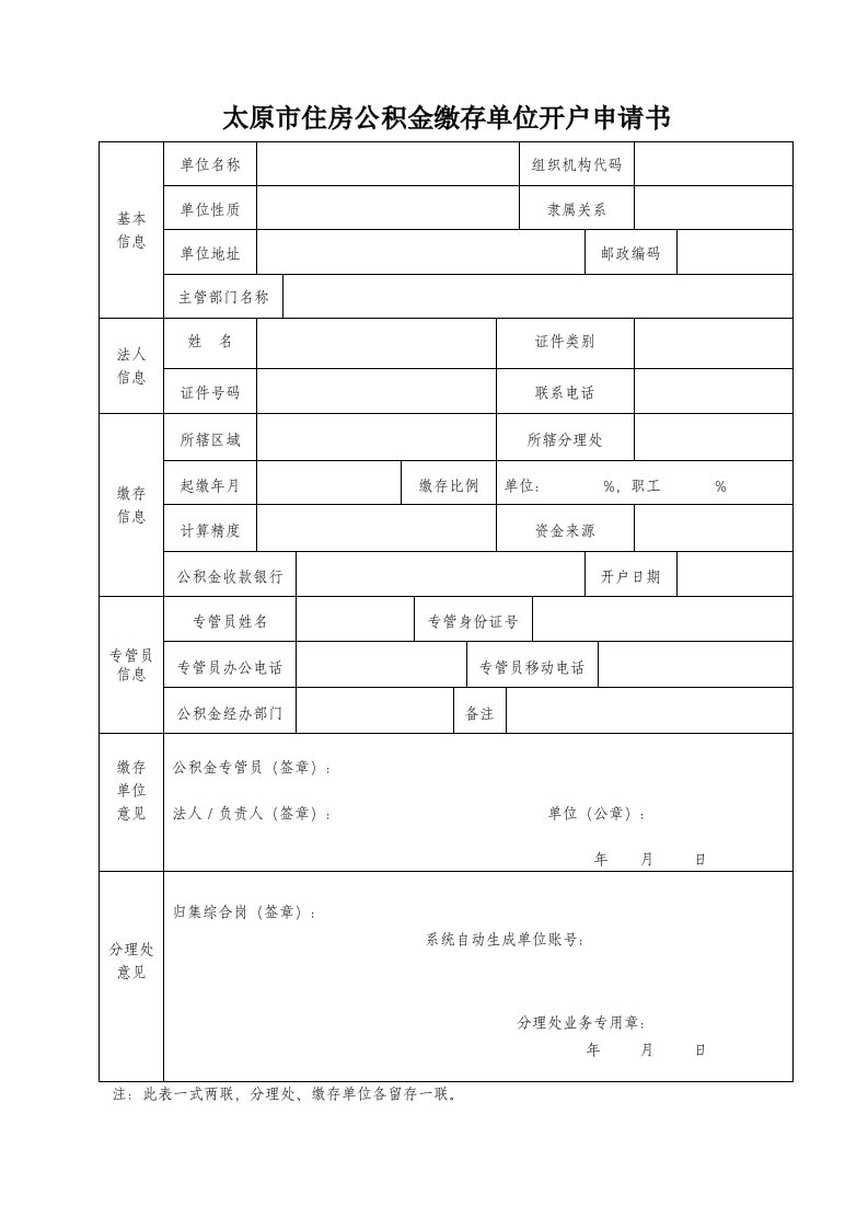 太原市公积金业务用表格(填写打印盖章)