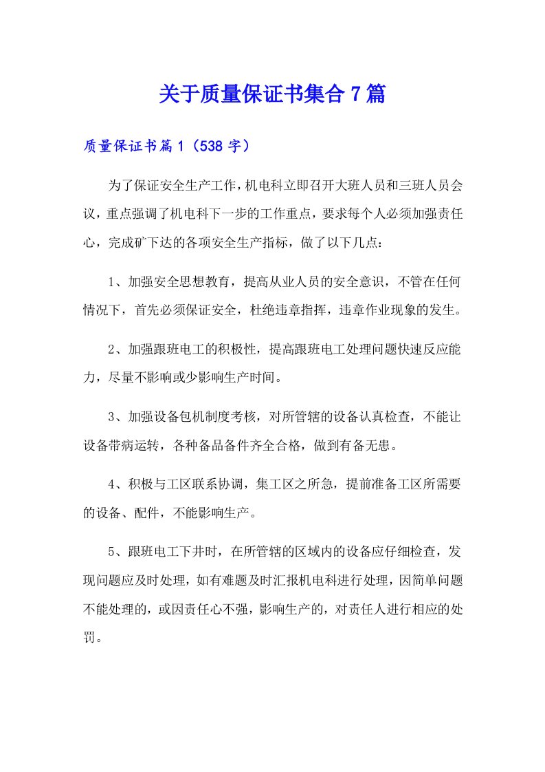 关于质量保证书集合7篇