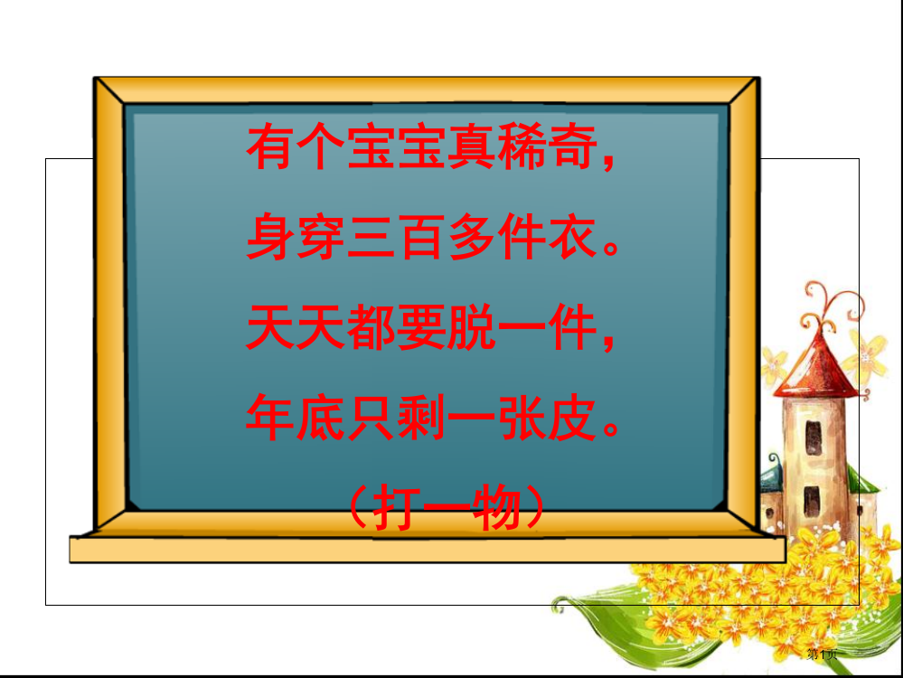 年月日的整理与复习市公开课一等奖省赛课微课金奖PPT课件