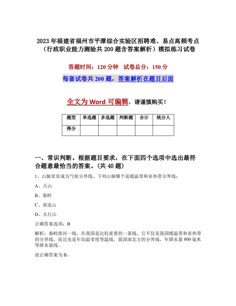 2023年福建省福州市平潭综合实验区招聘难易点高频考点行政职业能力测验共200题含答案解析模拟练习试卷