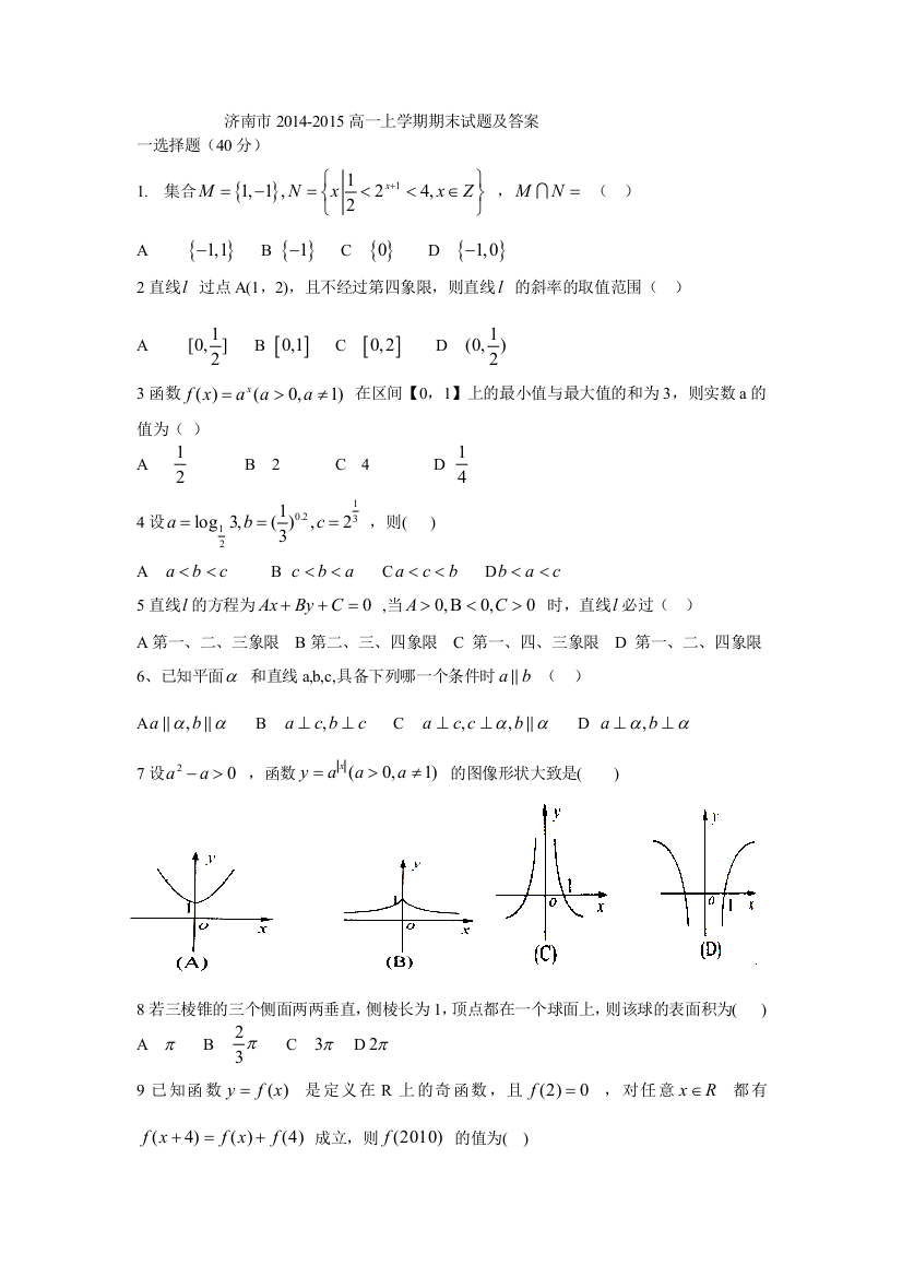 【小学中学教育精选】山东省济南市2014-2015学年高一上期末考试数学试题及答案