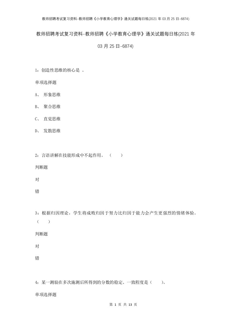 教师招聘考试复习资料-教师招聘小学教育心理学通关试题每日练2021年03月25日-6874