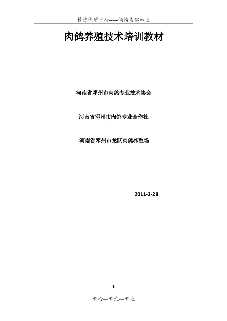 肉鸽养殖技术培训教材(共9页)