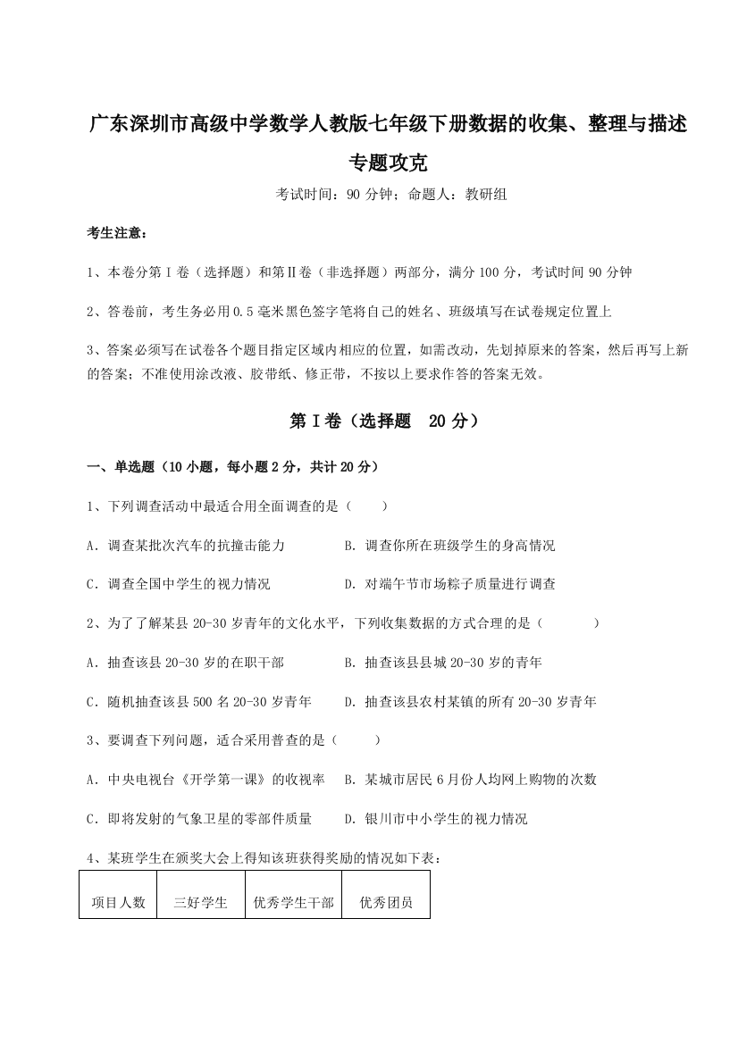 滚动提升练习广东深圳市高级中学数学人教版七年级下册数据的收集、整理与描述专题攻克试题（详解）