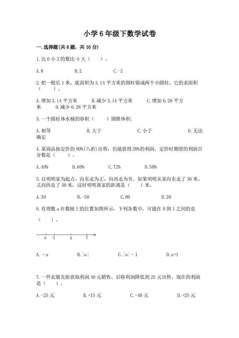 小学6年级下数学试卷精品（精选题）