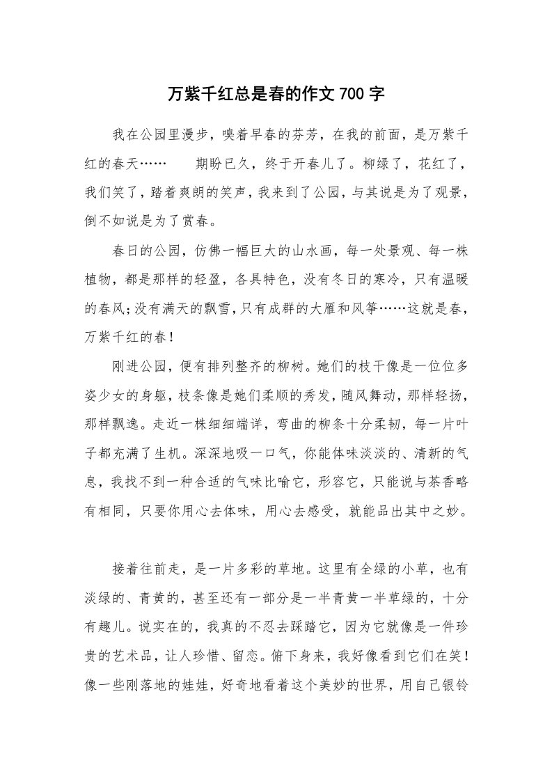 万紫千红总是春的作文700字