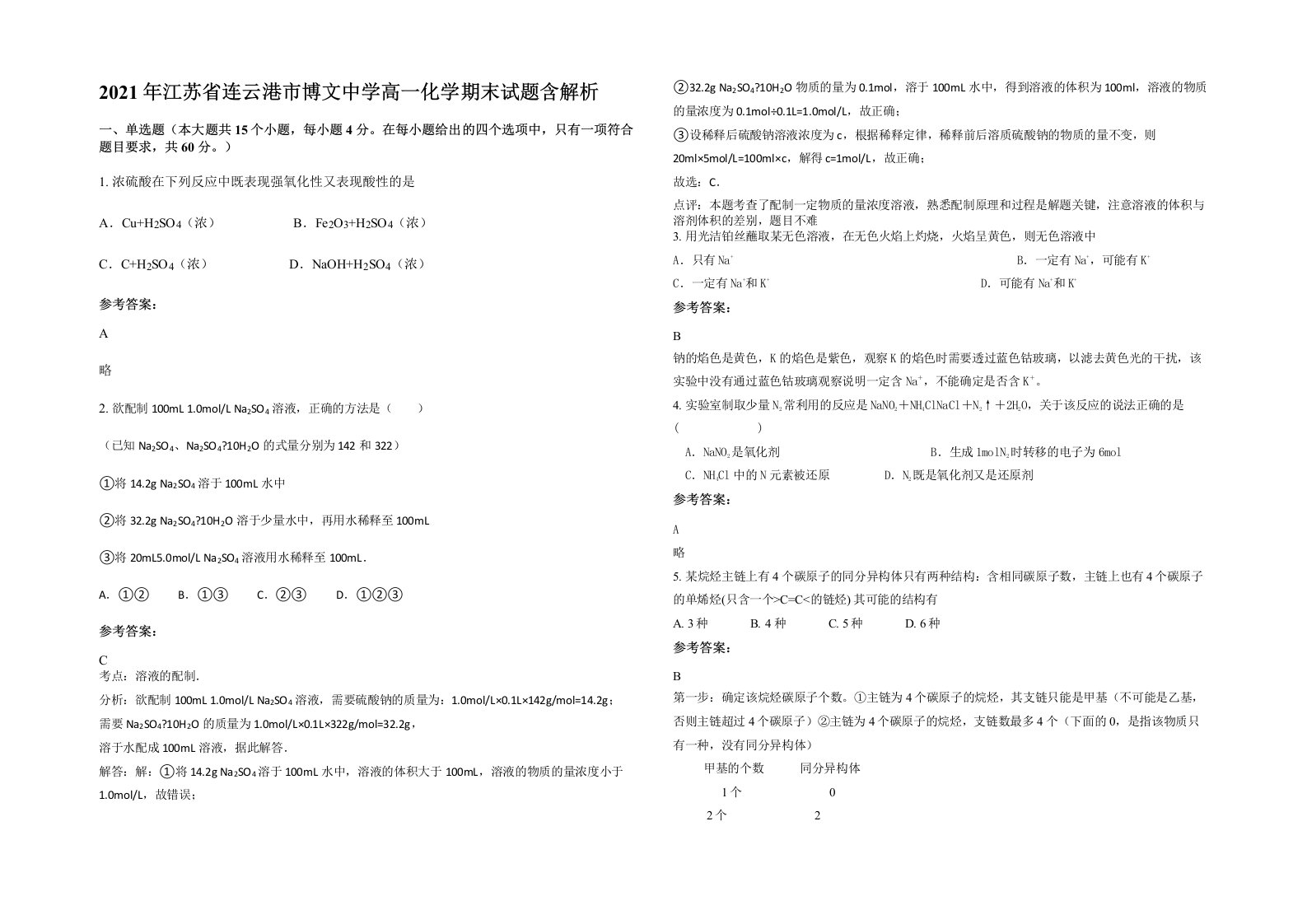 2021年江苏省连云港市博文中学高一化学期末试题含解析