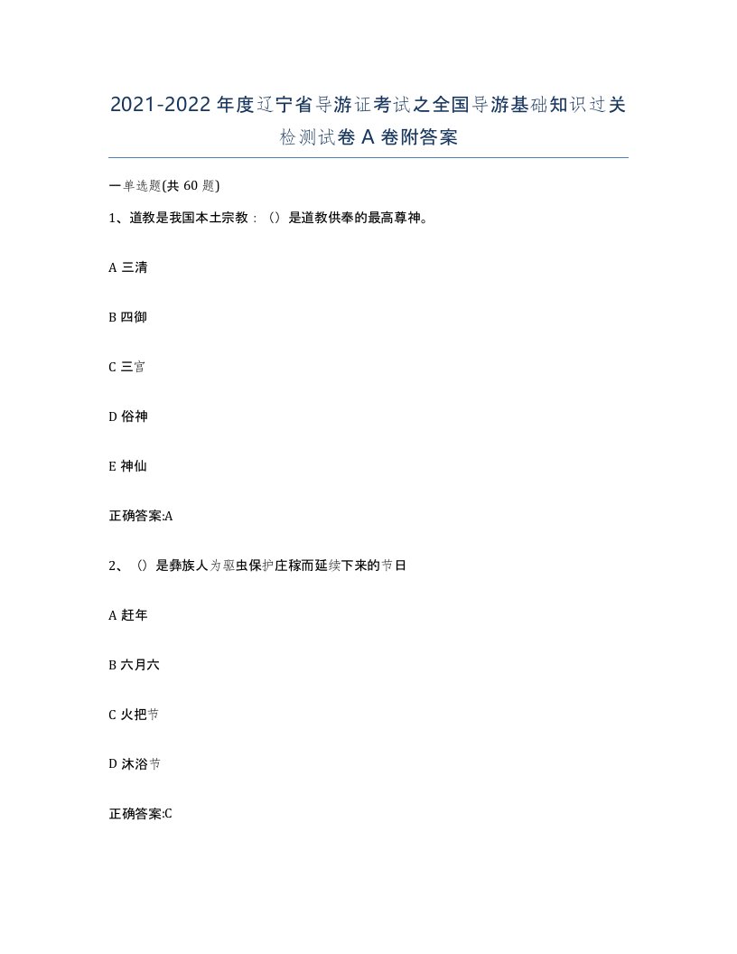 2021-2022年度辽宁省导游证考试之全国导游基础知识过关检测试卷A卷附答案