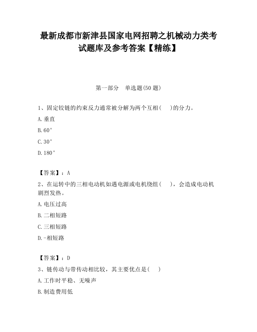 最新成都市新津县国家电网招聘之机械动力类考试题库及参考答案【精练】