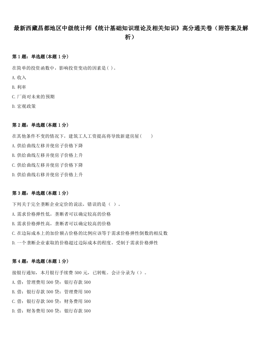 最新西藏昌都地区中级统计师《统计基础知识理论及相关知识》高分通关卷（附答案及解析）