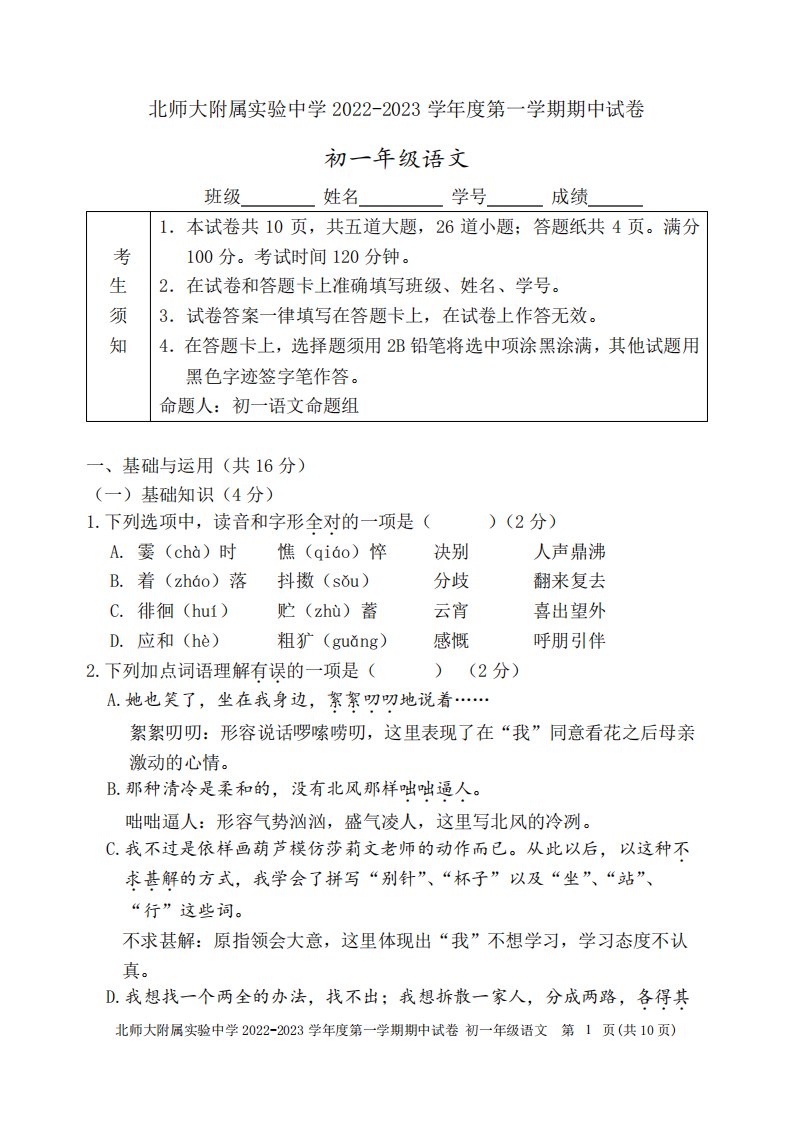 2023学年第一学期北师大实验中学初一语文期中试题(含答案)