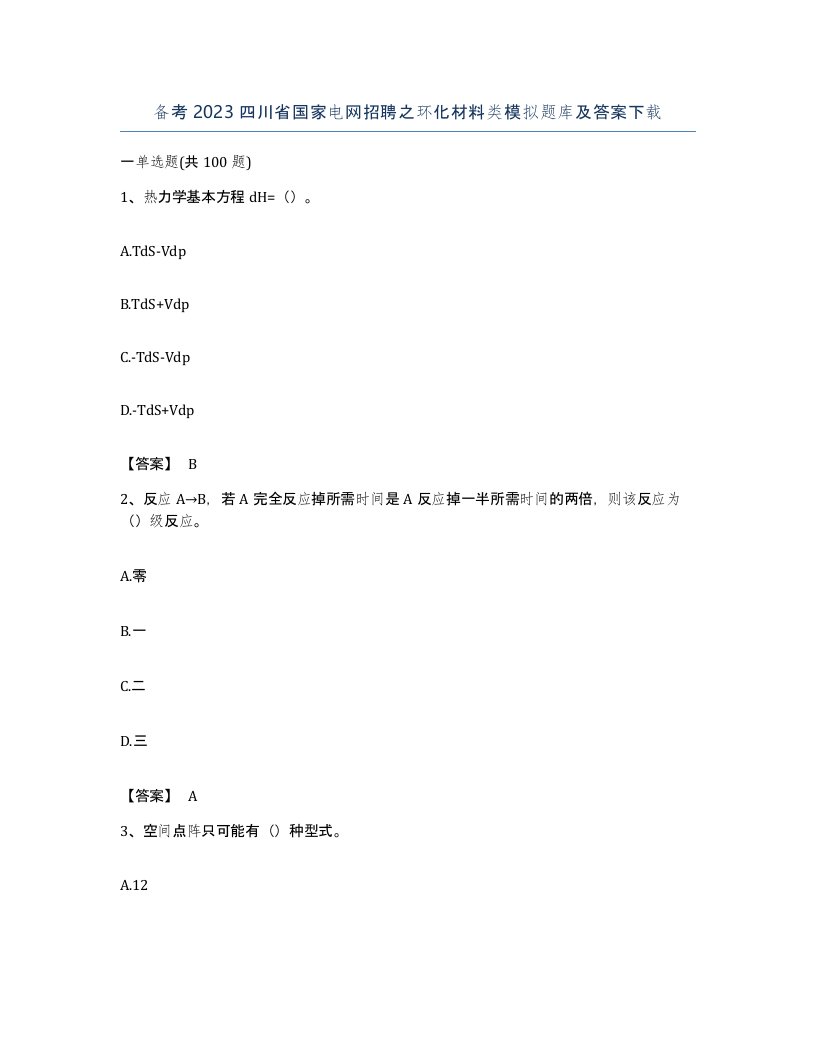 备考2023四川省国家电网招聘之环化材料类模拟题库及答案