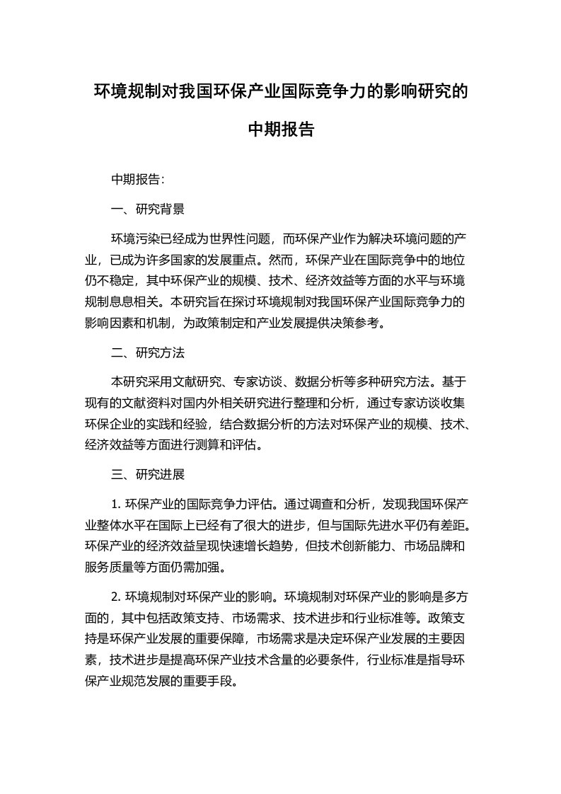 环境规制对我国环保产业国际竞争力的影响研究的中期报告