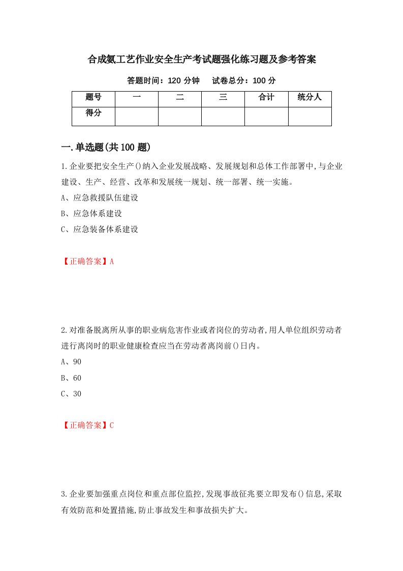 合成氨工艺作业安全生产考试题强化练习题及参考答案第32版