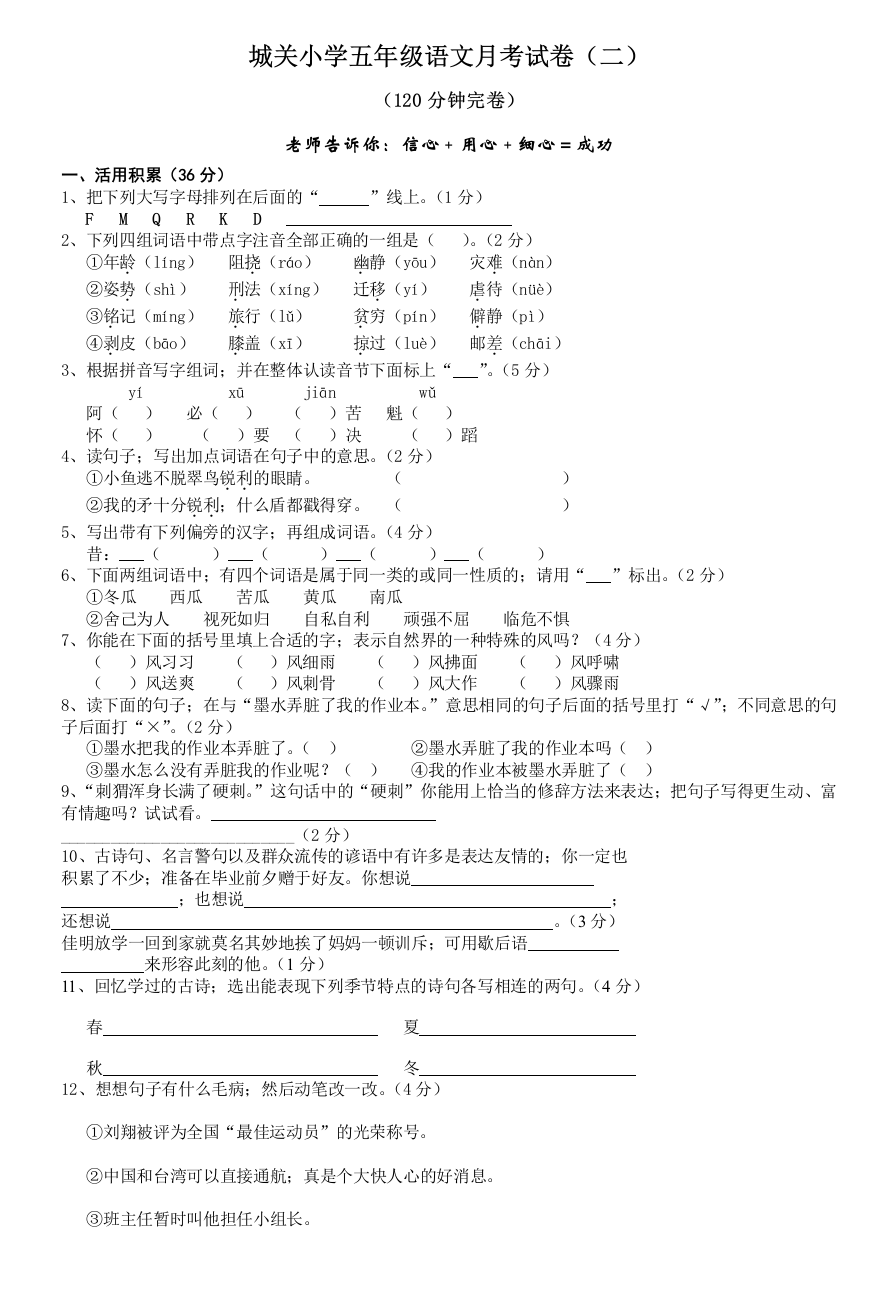 城关小学五年级语文月考试卷(二)