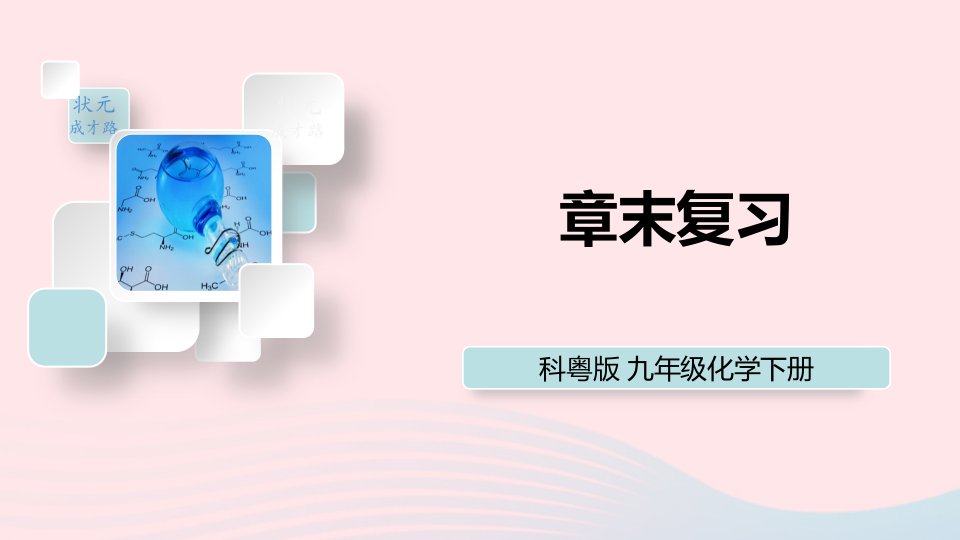 2023九年级化学下册第八章常见的酸碱盐章末复习上课课件科粤版