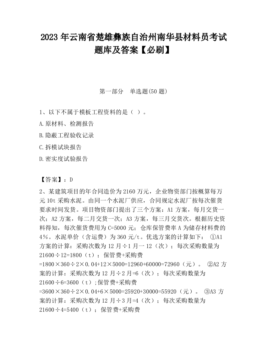 2023年云南省楚雄彝族自治州南华县材料员考试题库及答案【必刷】