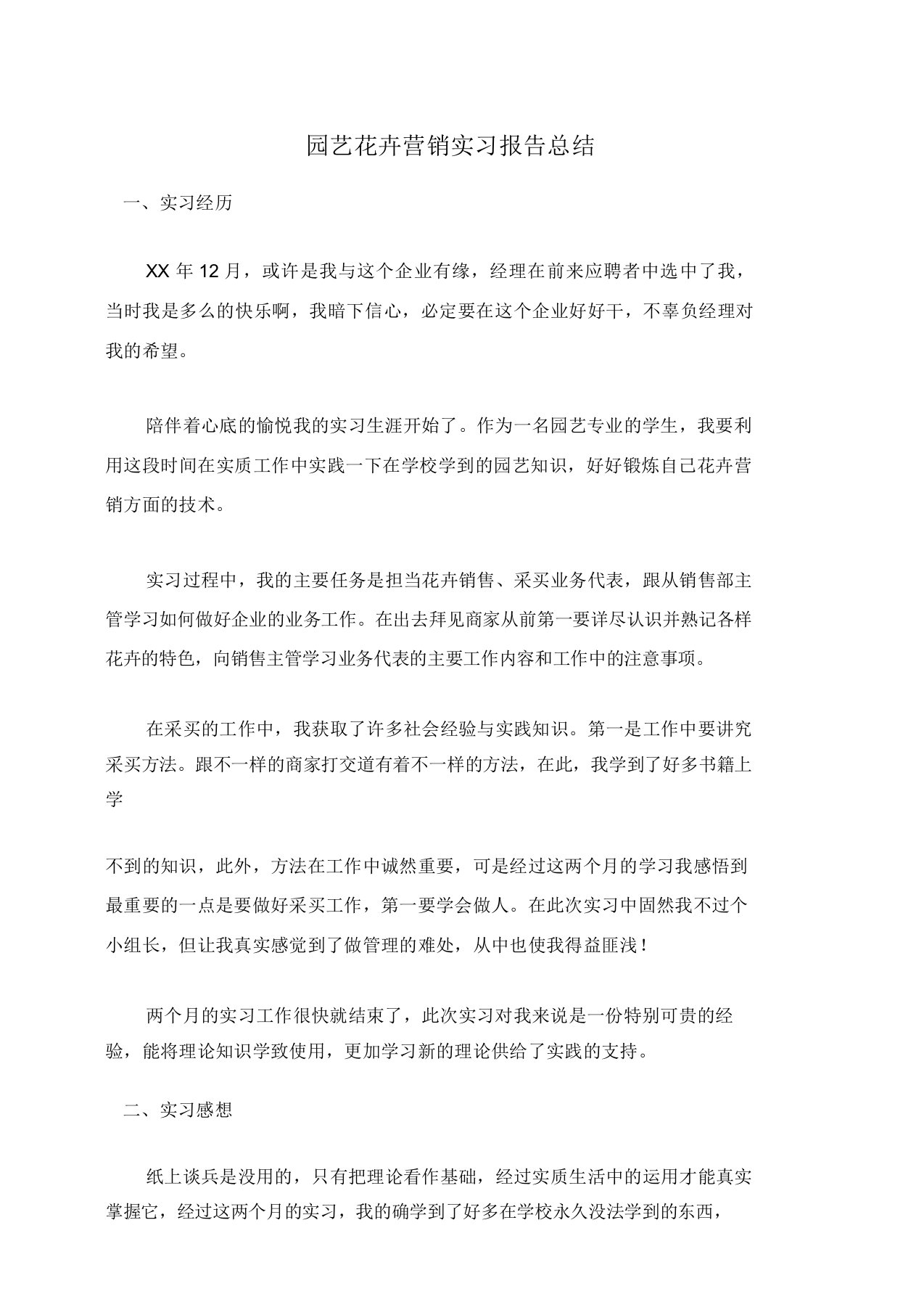 园艺花卉营销实习报告总结